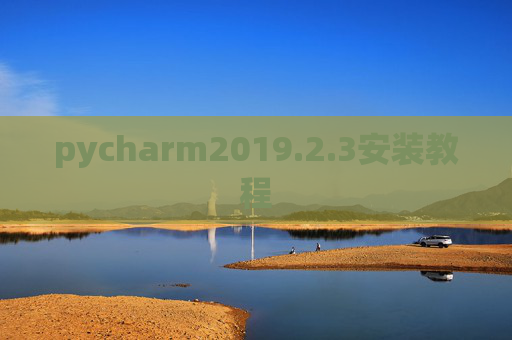 pycharm2019.2.3安装教程 pycharm2019.2.3安装教程